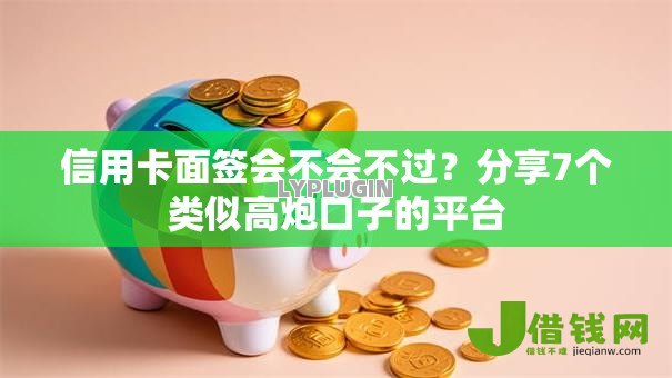 信用卡面签会不会不过?分享7个类似高炮口子的平台 信用卡面签会不会不过?分享7个类似高炮口子的平台
