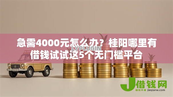 急需4000元怎么办？桂阳哪里有借钱试试这5个无门槛平台