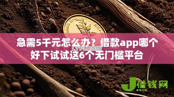 急需5千元怎么办?借款app哪个好下试试这6个无门槛平台 急需5千元怎么办?借款app哪个好下试试这6个无门槛平台