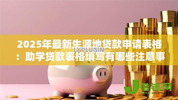 2025年最新生源地贷款申请表格：助学贷款表格填写有哪些注意事项