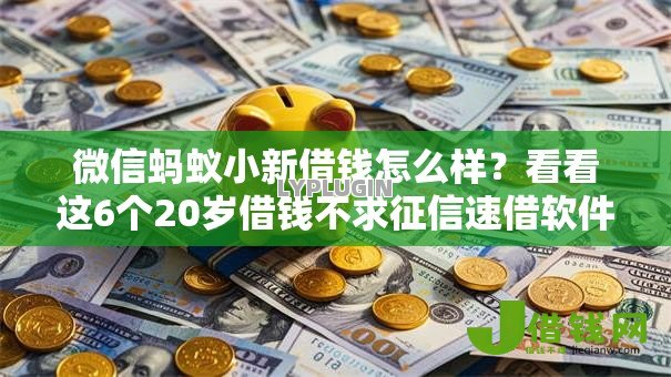 微信蚂蚁小新借钱怎么样?看看这6个20岁借钱不求征信速借软件怎么样 微信蚂蚁小新借钱怎么样?看看这6个20岁借钱不求征信速借软件怎么样