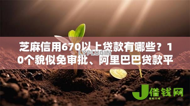 芝麻信用670以上贷款有哪些?10个貌似免审批、阿里巴巴贷款平台合集 芝麻信用670以上贷款有哪些?10个貌似免审批、阿里巴巴贷款平台合集