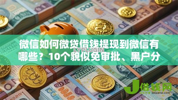微信如何微贷借钱提现到微信有哪些?10个貌似免审批、黑户分期借钱平台什么最好下款合集 微信如何微贷借钱提现到微信有哪些?10个貌似免审批、黑户分期借钱平台什么最好下款合集