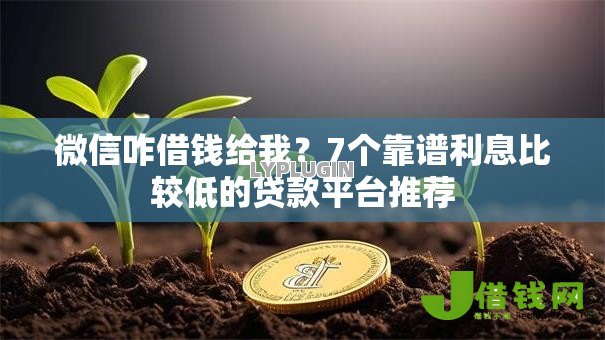 微信咋借钱给我?7个靠谱利息比较低的贷款平台推荐 微信咋借钱给我?7个靠谱利息比较低的贷款平台推荐