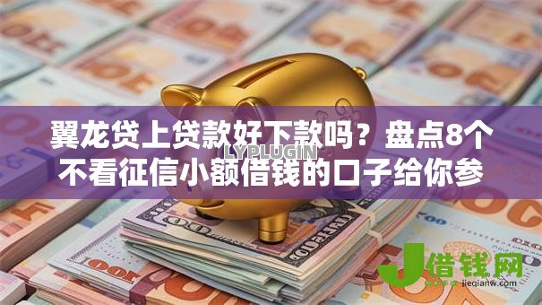 翼龙贷上贷款好下款吗？盘点8个不看征信小额借钱的口子给你参考
