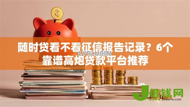 随时贷看不看征信报告记录?6个靠谱高炮贷款平台推荐 随时贷看不看征信报告记录?6个靠谱高炮贷款平台推荐
