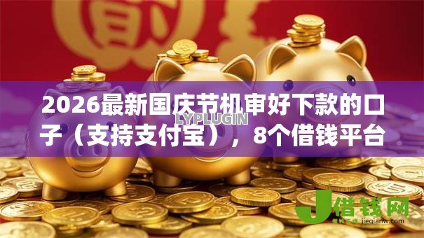 2026最新国庆节机审好下款的口子（支持支付宝），8个借钱平台不看综合评估的app无私分享