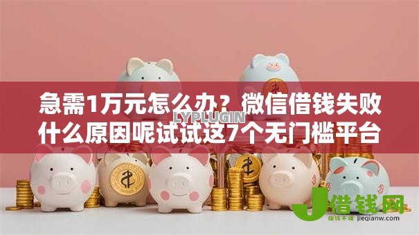 急需1万元怎么办?微信借钱失败什么原因呢试试这7个无门槛平台 急需1万元怎么办?微信借钱失败什么原因呢试试这7个无门槛平台