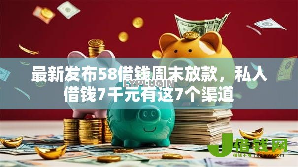 最新发布58借钱周末放款,私人借钱7千元有这7个渠道 最新发布58借钱周末放款,私人借钱7千元有这7个渠道