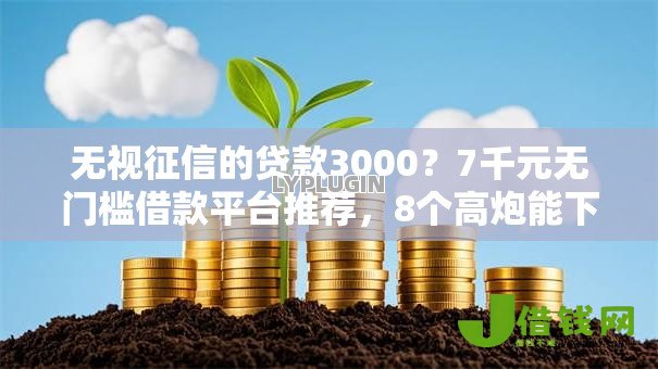 无视征信的贷款3000?7千元无门槛借款平台推荐,8个高炮能下款的软件盘点 无视征信的贷款3000?7千元无门槛借款平台推荐,8个高炮能下款的软件盘点
