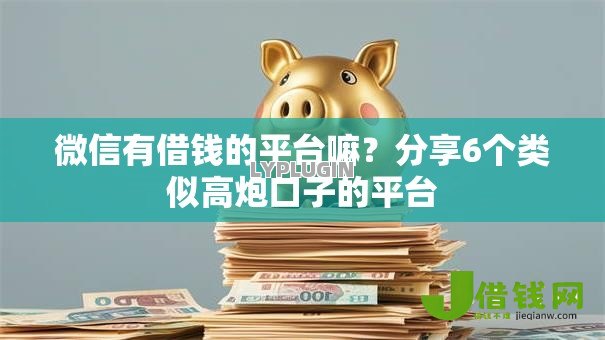 微信有借钱的平台嘛？分享6个类似高炮口子的平台
