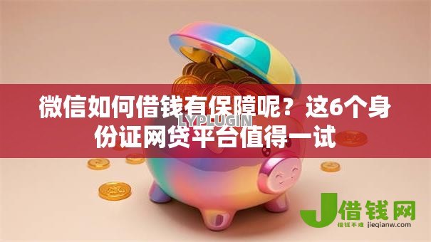微信如何借钱有保障呢？这6个身份证网贷平台值得一试