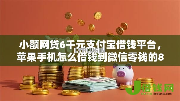 小额网贷6千元支付宝借钱平台,苹果手机怎么借钱到微信零钱的8个平台介绍 小额网贷6千元支付宝借钱平台,苹果手机怎么借钱到微信零钱的8个平台介绍
