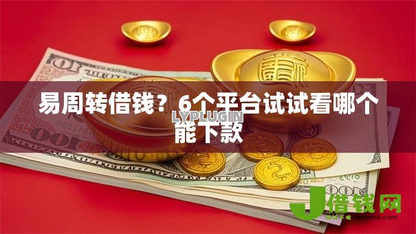 易周转借钱？6个平台试试看哪个能下款