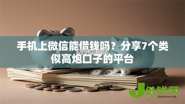 手机上微信能借钱吗?分享7个类似高炮口子的平台 手机上微信能借钱吗?分享7个类似高炮口子的平台