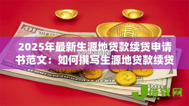2025年最新生源地贷款续贷申请书范文:如何撰写生源地贷款续贷申请书范文 2025年最新生源地贷款续贷申请书范文:如何撰写生源地贷款续贷申请书范文