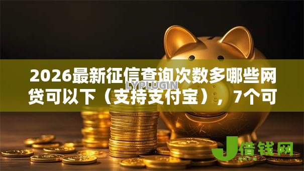 2026最新征信查询次数多哪些网贷可以下（支持支付宝），7个可以借钱不用审核的软件无私分享