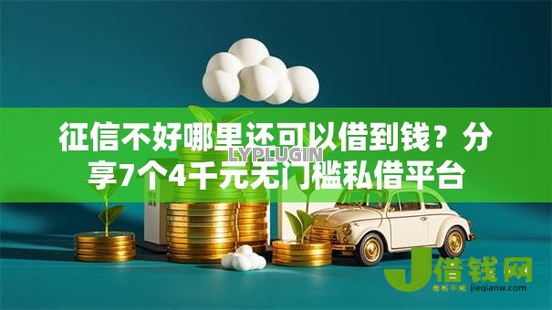 征信不好哪里还可以借到钱?分享7个4千元无门槛私借平台 征信不好哪里还可以借到钱?分享7个4千元无门槛私借平台