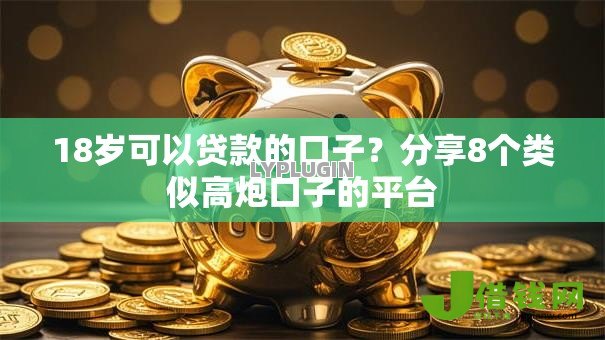 18岁可以贷款的口子？分享8个类似高炮口子的平台