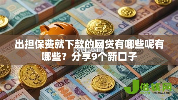 出担保费就下款的网贷有哪些呢有哪些?分享9个新口子 出担保费就下款的网贷有哪些呢有哪些?分享9个新口子