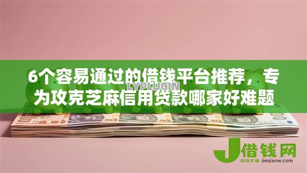 6个容易通过的借钱平台推荐，专为攻克芝麻信用贷款哪家好难题