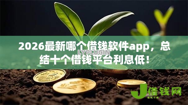 2026最新哪个借钱软件app，总结十个借钱平台利息低！