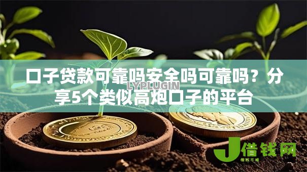 口子贷款可靠吗安全吗可靠吗？分享5个类似高炮口子的平台