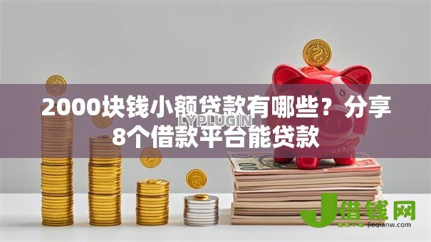 2000块钱小额贷款有哪些?分享8个借款平台能贷款 2000块钱小额贷款有哪些?分享8个借款平台能贷款