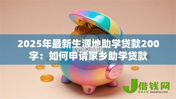2025年最新生源地助学贷款200字：如何申请家乡助学贷款