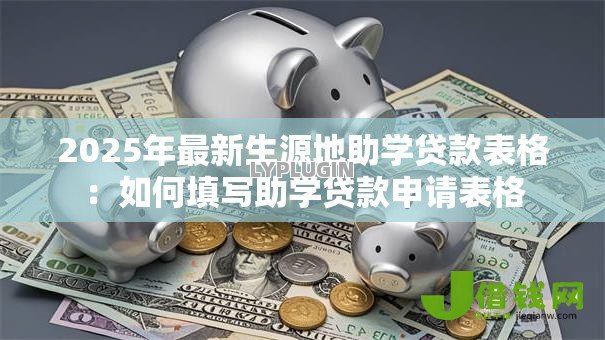 2025年最新生源地助学贷款表格：如何填写助学贷款申请表格