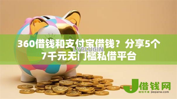 360借钱和支付宝借钱?分享5个7千元无门槛私借平台 360借钱和支付宝借钱?分享5个7千元无门槛私借平台
