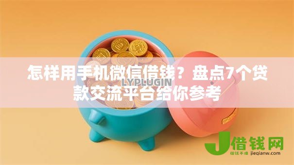 怎样用手机微信借钱?盘点7个贷款交流平台给你参考 怎样用手机微信借钱?盘点7个贷款交流平台给你参考