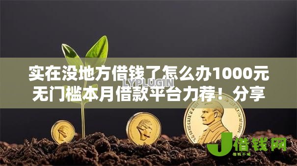 实在没地方借钱了怎么办1000元无门槛本月借款平台力荐!分享小额网贷口子1000元无门槛借款 实在没地方借钱了怎么办1000元无门槛本月借款平台力荐!分享小额网贷口子1000元无门槛借款