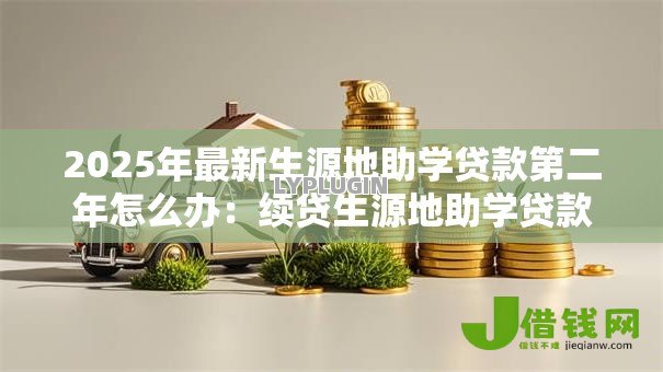 2025年最新生源地助学贷款第二年怎么办：续贷生源地助学贷款的操作流程