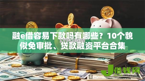 融e借容易下款吗有哪些？10个貌似免审批、贷款融资平台合集