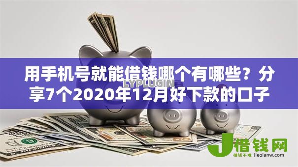用手机号就能借钱哪个有哪些？分享7个2020年12月好下款的口子