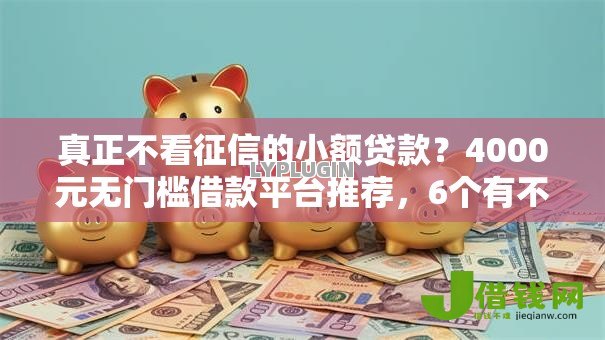 真正不看征信的小额贷款？4000元无门槛借款平台推荐，6个有不看负债短借的平台盘点