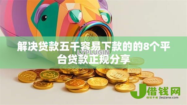 解决贷款五千容易下款的的8个平台贷款正规分享 解决贷款五千容易下款的的8个平台贷款正规分享
