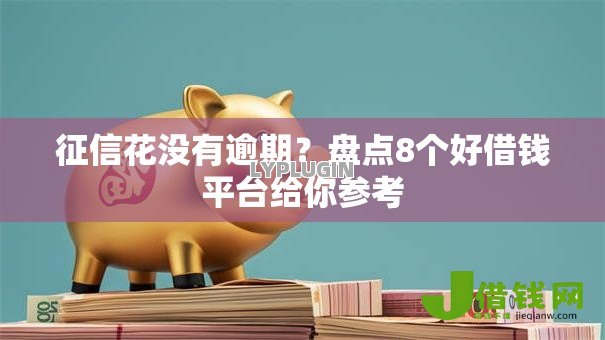 征信花没有逾期？盘点8个好借钱平台给你参考