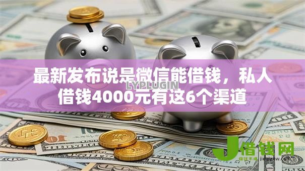 最新发布说是微信能借钱，私人借钱4000元有这6个渠道
