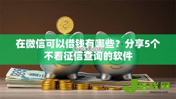 在微信可以借钱有哪些？分享5个不看征信查询的软件