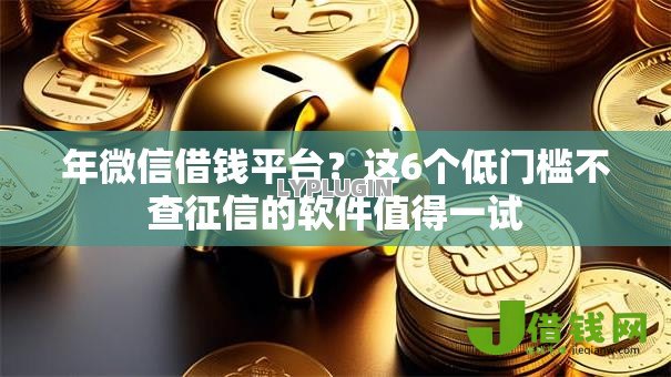 年微信借钱平台？这6个低门槛不查征信的软件值得一试