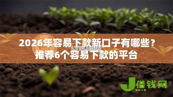 2026年容易下款新口子有哪些？推荐6个容易下款的平台