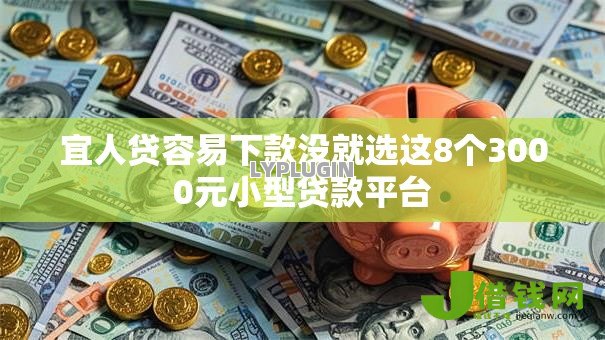 宜人贷容易下款没就选这8个3000元小型贷款平台 宜人贷容易下款没就选这8个3000元小型贷款平台