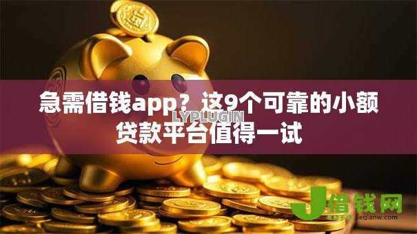 急需借钱app?这9个可靠的小额贷款平台值得一试 急需借钱app?这9个可靠的小额贷款平台值得一试