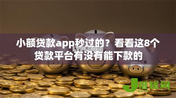 小额贷款app秒过的?看看这8个贷款平台有没有能下款的 小额贷款app秒过的?看看这8个贷款平台有没有能下款的
