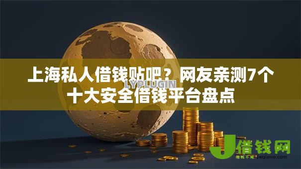 上海私人借钱贴吧?网友亲测7个十大安全借钱平台盘点 上海私人借钱贴吧?网友亲测7个十大安全借钱平台盘点
