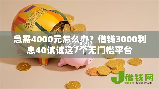 急需4000元怎么办?借钱3000利息40试试这7个无门槛平台 急需4000元怎么办?借钱3000利息40试试这7个无门槛平台