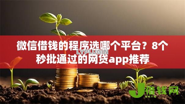 微信借钱的程序选哪个平台?8个秒批通过的网贷app推荐 微信借钱的程序选哪个平台?8个秒批通过的网贷app推荐
