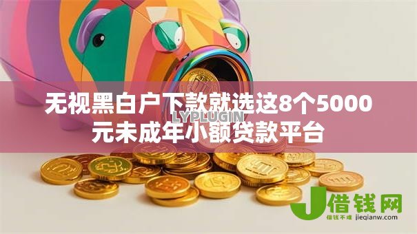 无视黑白户下款就选这8个5000元未成年小额贷款平台 无视黑白户下款就选这8个5000元未成年小额贷款平台